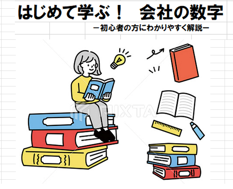 令和5年度 地域連携講座「はじめて学ぶ！会社の数字」全３回