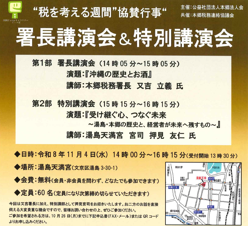 ”税を考える週間” 　署長講演会＆特別講演会《どなたでも参加いただけます》