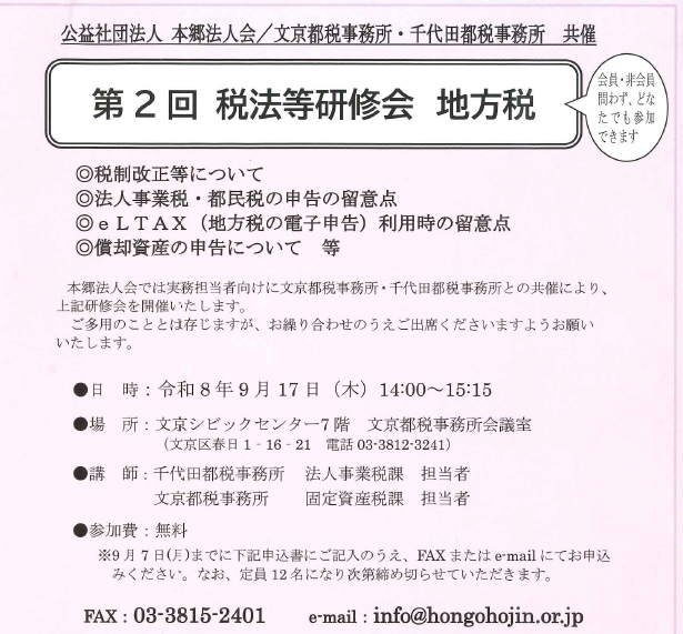 【第2回税法等研修会 地方税 9/17】《どなたでも参加できます。》