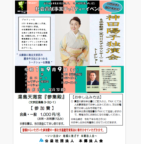 社会貢献事業チャリティイベント　『神田陽子独演会』＆水谷彰宏（元NHKアナウンサー）とトークショー《会員・非会員を問わずどなたでも参加できます。》