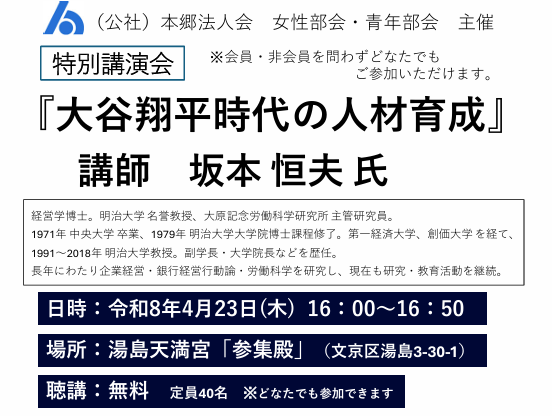 ＜女性部会・青年部会主催 ＞特別講演会『大谷翔平時代の人材育成』
