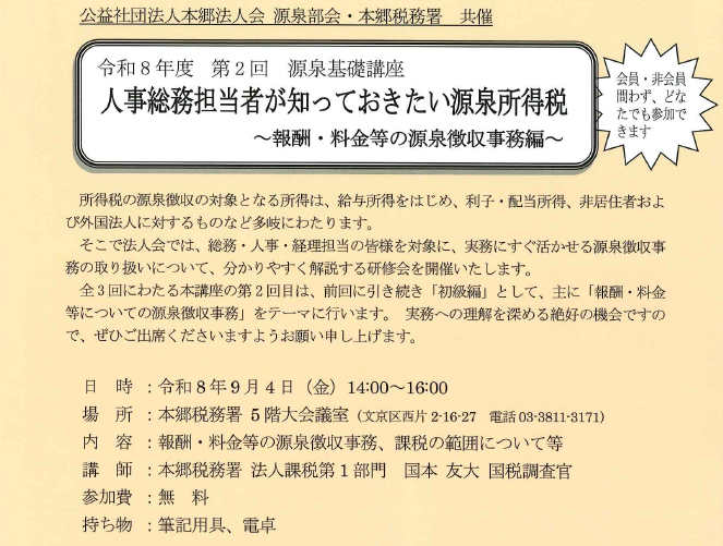 【第2回源泉基礎講座9/4㈮】人事総務担当者が知っておきたい源泉所得税　《どなたでも参加できます。》