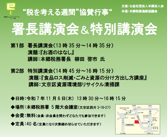 ”税を考える週間” 　署長講演会＆特別講演会《どなたでも参加いただけます》
