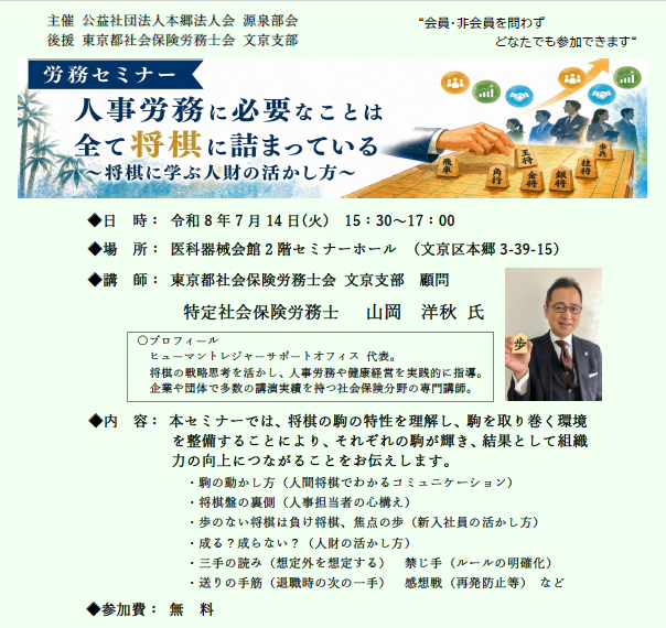 【労務セミナー】　　　　　　　　　人事労務に必要なことは全て将棋に詰まっている　～将棋に学ぶ人財の活かし方～　　　　　　　　　　　　　《どなたでも参加いただけます》