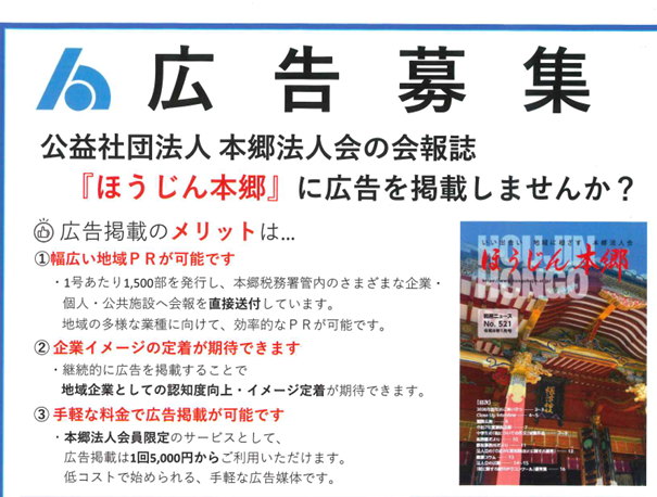 会報「ほんじん本郷」広告掲載募集　★本郷法人会員限定