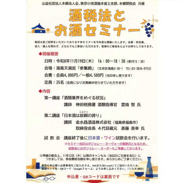 『税を考える週間』酒税法とお酒セミナー 11/19木曜日 ★講座終了後に日本酒・ワイン試飲会、懇親会(バイキングあり)を行います。どなたでもご参加いただけますので、ぜひお申込みください。