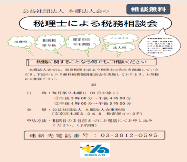 税理士による税務無料相談会　★会員以外の方にも相談いただけるようになりました