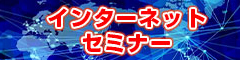 インターネットセミナー