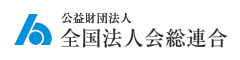 公益財団法人 全国法人会総連合