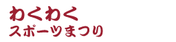 わくわくスポーツ